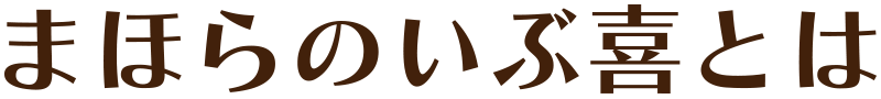 まほらのいぶ喜とは