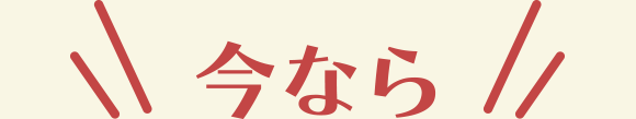 今なら