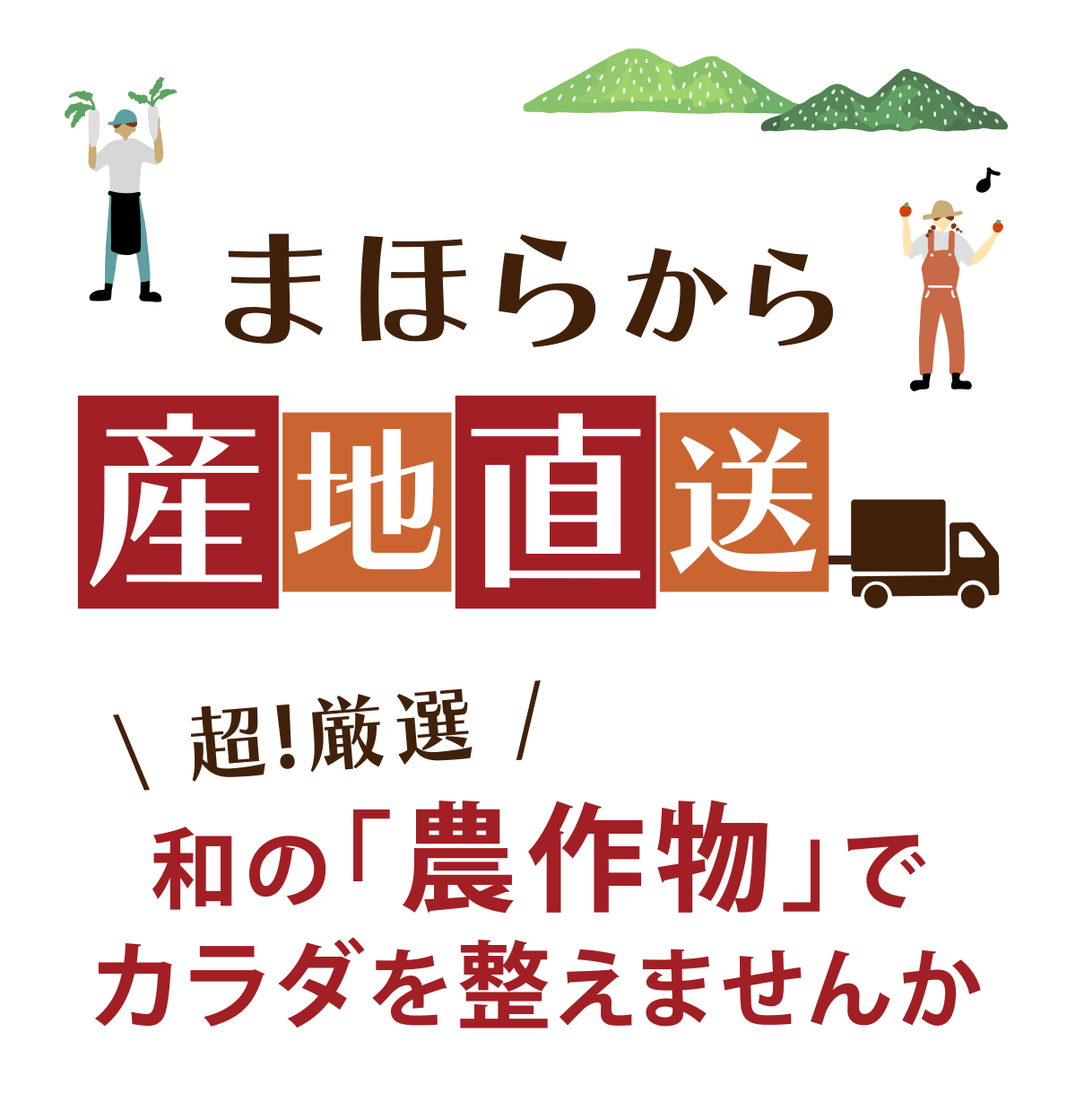 まほらから産地直送 超!厳選 和の「農作物」でカラダを整えませんか