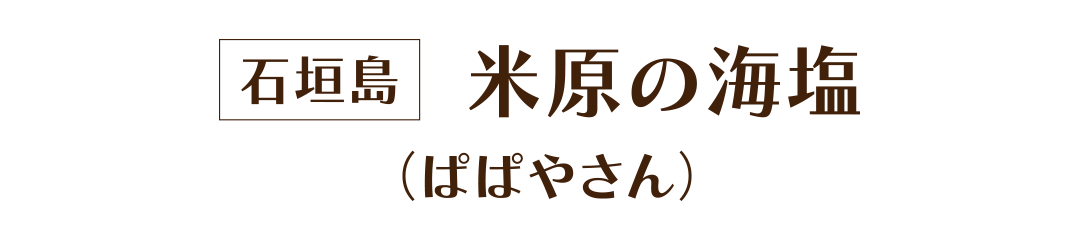石垣島 米原の海塩(ぱぱやさん)