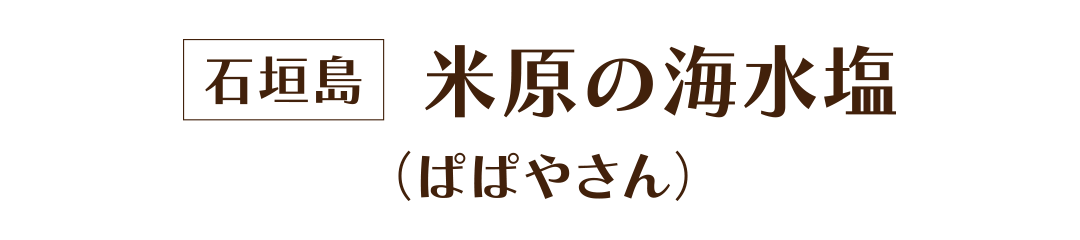 石垣島 米原の海水塩(ぱぱやさん)