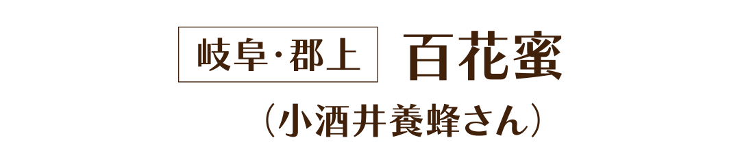 岐阜・郡上 百花蜜(小酒井養蜂さん)