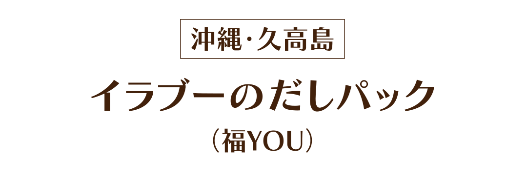 ［沖縄・久高島］イラブーのだしパック（福YOU）