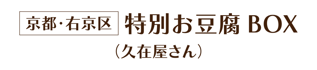 京都・右京区 特別お豆腐BOX(久在屋さん)