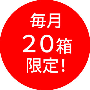 毎月20箱限定!