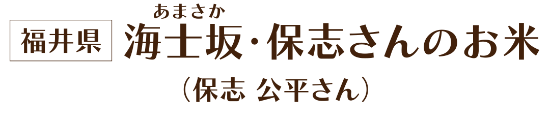 福井県 海士坂の米(保志 公平さん)