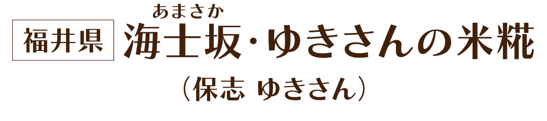 福井県 海士坂の米糀(保志 友紀さん)