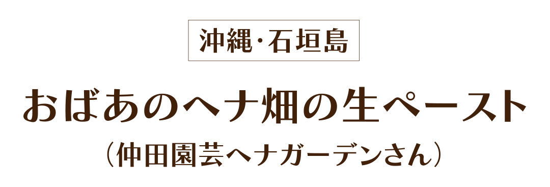 沖縄・石垣島 おばあのヘナ畑の生ペースト(仲田園芸ヘナガーデンさん)