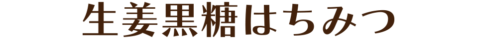 生姜黒糖はちみつ