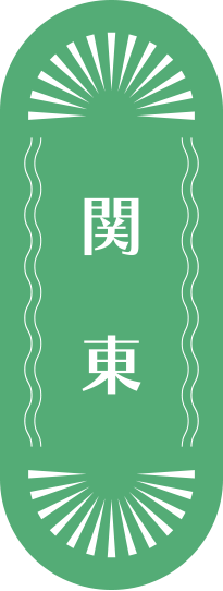 関東