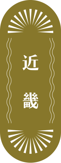 近畿