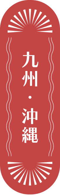 九州・沖縄