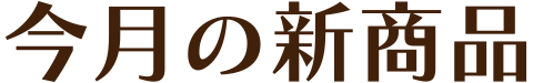 今月の新商品