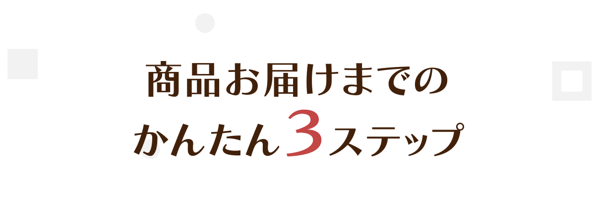 商品お届けまでのかんたん3ステップ