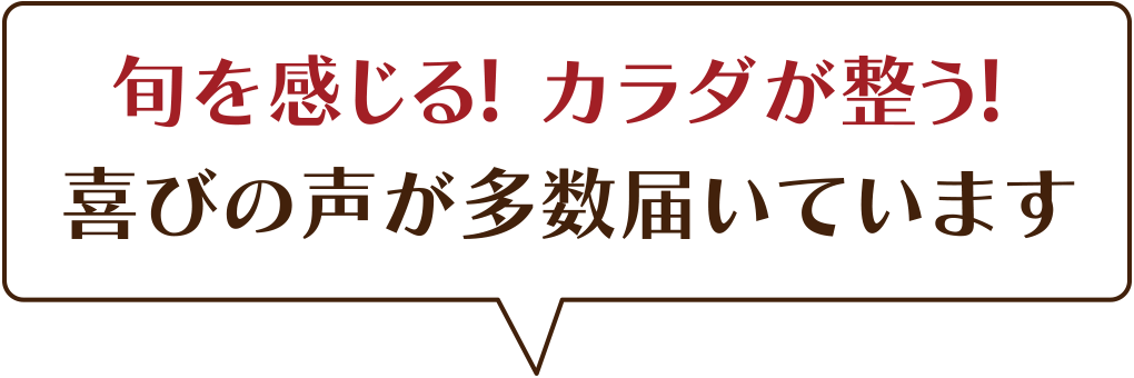 旬を感じる! カラダが整う!喜びの声が多数届いています